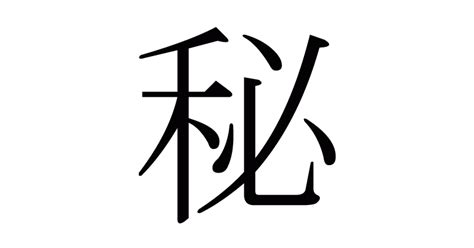 密部|漢字「秘」の部首・画数・読み方・筆順・意味など